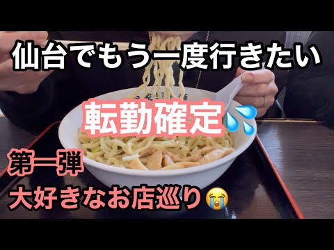 【仙台でもう一度シリーズ🍜】第一弾❤️自家製太麺の大人気店へ🚗