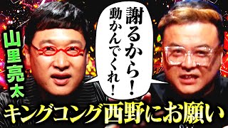 【同期トーク】山里亮太×とろサーモン久保田！「キングコング西野が〇〇を訴えるって…謝るから!!動かんでくれ!!」あの騒動の真相へ #耳の穴