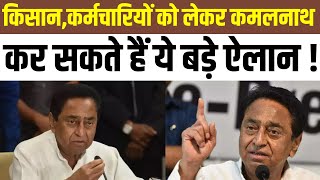 Kamalnath News : किसान,कर्मचारियों को लेकर पूर्व सीएम कमलनाथ कर सकते हैं बड़ा ऐलान | Congress