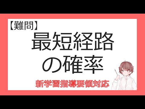 数A確率⑦最短経路の確率