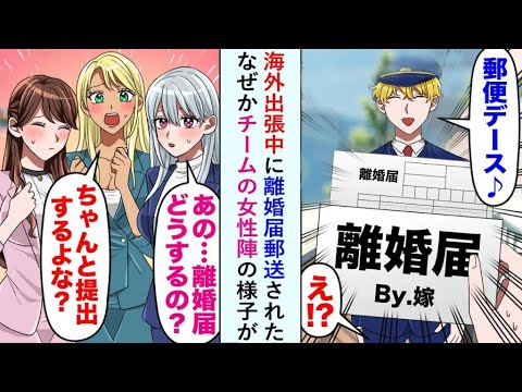 【漫画】海外出張中に元妻から突然届いた離婚届。それを見たチームの女性陣が「どうするの？」「本当に出すの？」と騒ぎ始め…