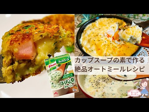 【本当は教えたくないダイエット飯】オートミールパン、グラタン、リゾット