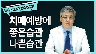 #5. 치매예방에 좋은 습관 3가지&나쁜 습관 3가지 [세브란스병원 김어수 교수의 치매 이야기]