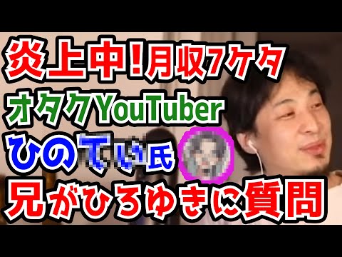 【ひろゆき】ひの●ぃさんですか？妹が大学辞めて月収7桁！炎上中の有名オタクYouTuberの兄と思われる人物の質問【切り抜き/論破】