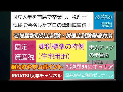 指導歴37年のキャリア[固定資産税・課税標準の特例(住宅用地）]深井進学公務員ゼミナール・深井看護医学ゼミナール・深井カウンセリングルーム