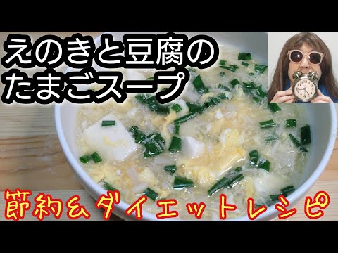 節約＆ダイエットレシピ！優しい味わい！【えのきと豆腐のたまごスープ】