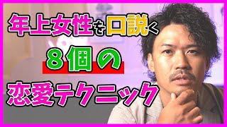 【年上女性の口説き方】実は簡単!?年上女性にだからこそできる、8つの恋愛テクニック。落としたいならこれを実践せよ!!