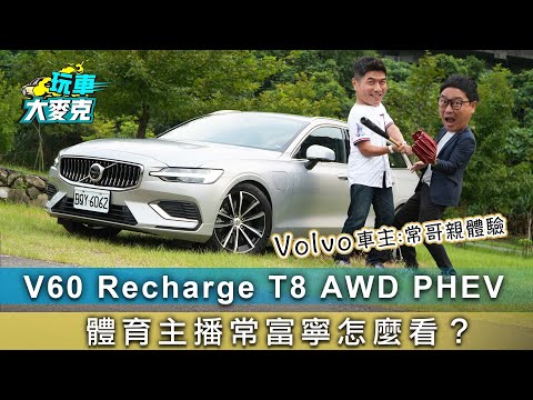 Volvo V60 Plus Recharge T8 體育主播常富寧怎麼看？【玩車大麥克】​⁠@fun_with_francis