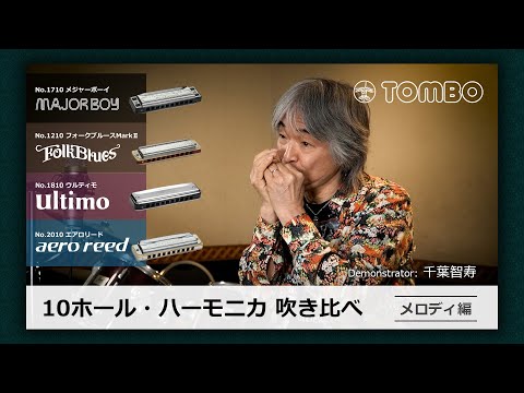 TOMBO　10ホール・ハーモニカ吹き比べ　【メロディ編】