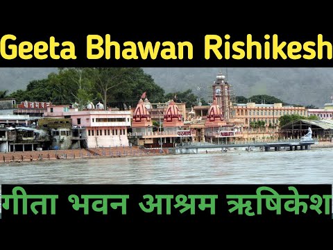 गीता भवन आश्रम ऋषिकेश II Geeta Bhawan Ashram Rishikesh II Best Place in Rishikesh Geeta Bhawan