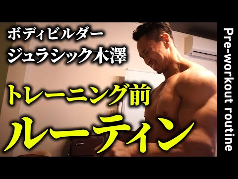 【日常】ジュラシック木澤のトレーニング前ルーティン。