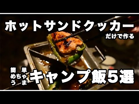 【キャンプ飯】ホットサンドクッカーで作る簡単なやつ