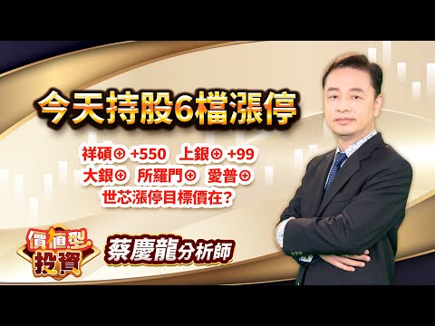 中視【價值型投資】20241217#蔡慶龍：今天持股6檔漲停 祥碩漲停+550 上銀漲停+99 大銀漲停 所羅門漲停 愛普漲停 世芯漲停目標價在？#中視 #中視新聞 #蔡慶龍#價值型投資#摩爾證券投顧