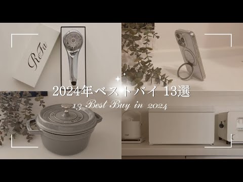 【BEST BUY】30代主婦が選ぶ✧2024年ベストバイ｜ジャンル別13選/キッチン/猫グッズ/収納/家電etc..