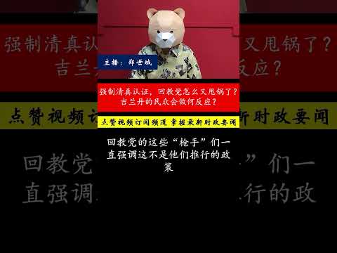 这次强制清真认证，回教党为什么会跳进自己挖的火坑？吉兰丹人民的不满，能否撼动国盟的选情？