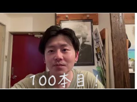 動画100本目！