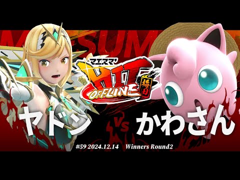 マエスマ'HIT#59 in 梅田[WR2] ヤドン(ホムラヒカリ/ロボット)VS かわさん(プリン) #スマブラSP #マエスマ