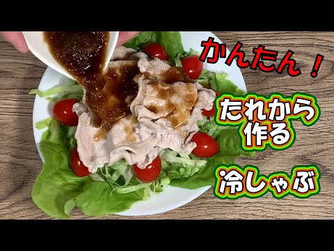 【冷しゃぶ】先日コストコで購入した三元豚ロース肉で冷しゃぶを作りました。後半で豚肉が夏バテ解消に役立つことを説明していますのでぜひ最後まで視てね。たれは自宅によくあるもので簡単に作れ美味しいですよ！