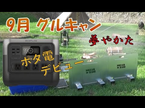 【夢さき夢のさと夢やかた】9月グループキャンプ　（突撃！！隣の気になるキャンパーさん）タープ＆車中泊。まだまだ日中は暑かった（笑）　#camping