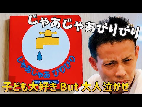 じゃあじゃあびりびり／よしあせんせい（よみきかせ）