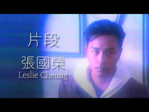 片段 | 張國榮 Leslie Cheung | Official Music Video | 曲：John Healy/Sonny Limbo/Bertie H | 詞：張國榮/何重立