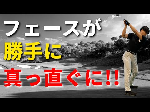 フェースが勝手に真っ直ぐになる方法。曲がる人必見☆安田流ゴルフレッスン!!