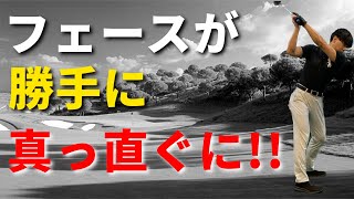 フェースが勝手に真っ直ぐになる方法。曲がる人必見☆安田流ゴルフレッスン!!