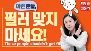 (*Eng) 필러시술 안하는 게 나은 얼굴? These people shouldn't get fillers  - 피부과전문의 [닥터필러]