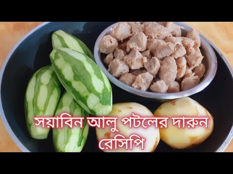 আলু ,পটল, সয়াবিনের দুর্দান্ত রেসিপি মাছ মাংসের দরকার হবে না  Aloo Patol Soyabean Recipe