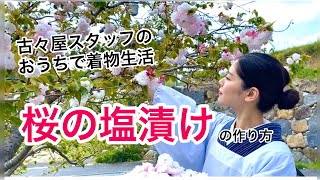 おうちで着物生活「桜の塩漬けの作り方」割烹着のススメ