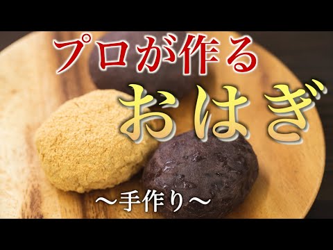 【和菓子づくり】和菓子のプロが作るおはぎ　創業50年和菓子屋の人気和菓子｜おはぎの作り方