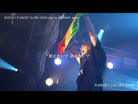 【新曲初披露】ツアー初日！ライブの模様をお裾分け！！FUNKIST GLORY DAYS tour 2023 〜DAY01〜