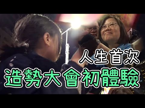 凍蒜凍蒜！跟總統握到手？！人生首次參加造勢大會！♪ 隻隻 ♪ 真的沒有feat.蔡英文