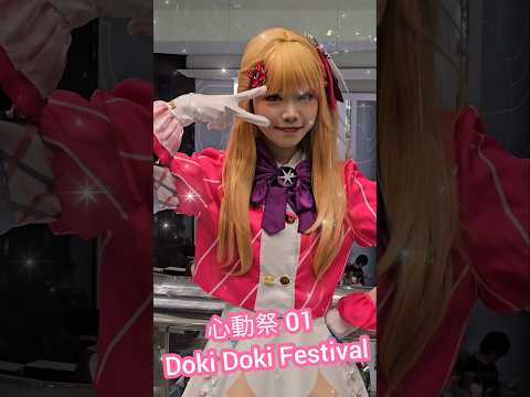 【同人展2024】心動祭 01 Doki Doki Festival 第一屆｜同人誌即賣會 Anima Tokyo ♡ 尖沙咀 新港中心｜Stream Heart 心澈流＠靛青堂 推しの子 我推的孩子