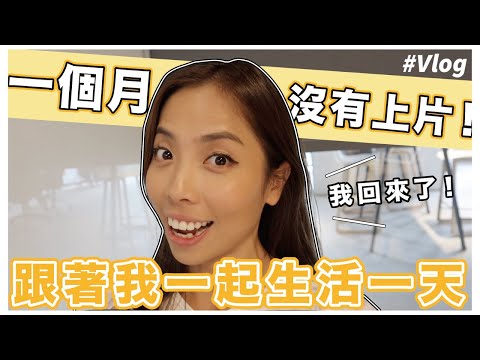 我一天做什麼吃什麼？｜久違的Vlog