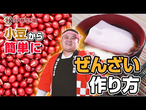 【江戸のし餅】でぜんざい作りました！