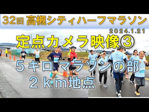 【全員撮り】2024  高槻シティハーフマラソン ５ｋｍの部（1.21） 定点カメラ【5K-marathon】