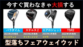 型落ちフェアウェイウッドおすすめ７選～60%オフも狙えるお得なクラブ～