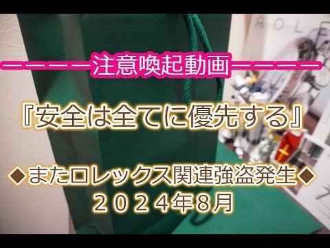 ROLEX◆またロレックス強盗発生◆注意喚起動画◆『安全は全てに優先する』◆絶対にご自身の命を最優先してください◆視聴者様が事件に巻きこまれませんように◆ロレックスマラソンランナーさんも購入後、注意！