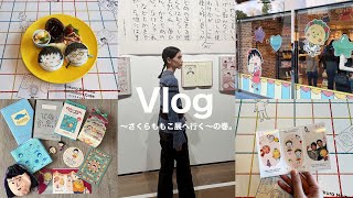 【Vlog】〜さくらももこ展へ行く〜の巻。ちびまる子ちゃん、コジコジの購入品紹介🐟🪻🍧📔