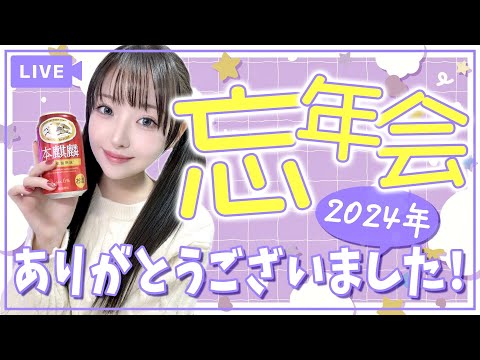 【顔出し】2024年ラスト配信！