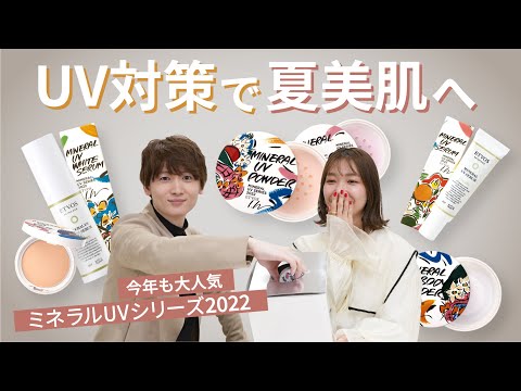 【紫外線対策】今年も大人気！ミネラルUVシリーズ全アイテムをレビュー！