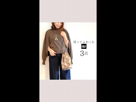 【GU購入品】秋色投入！トップス３点着回しアラフォーコーデ｜低身長｜産後ママ #Shorts