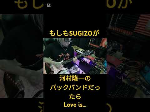 もしもSUGIZOが河村隆一のバックバンドだったら【Love is…】#ギター #sugizo #shorts