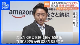 アマゾンが「ふるさと納税」参入　強みは食品含む「翌日配送」日本全国の倉庫や物流配送網を活用｜TBS NEWS DIG