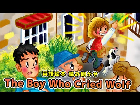 【英語で学ぶ】オオカミしょうねん  The Boy Who Cried Wolf｜絵本読み聞かせ