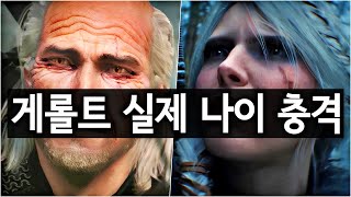 새로 공개된 게롤트 실제 나이에 위쳐 팬들 충격 - 위쳐 4 잘한다 내 딸!