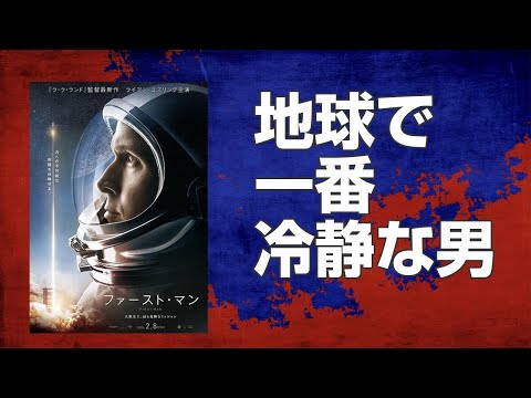 「ファースト・マン」映画レビュー ｜冷静さとは何かを描く映画  ライアンゴズリング