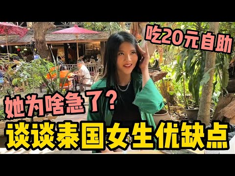 女友帶我吃當地的20元自助！聊一聊泰國女孩的優缺點，她為何突然急了？| 老劉在泰國