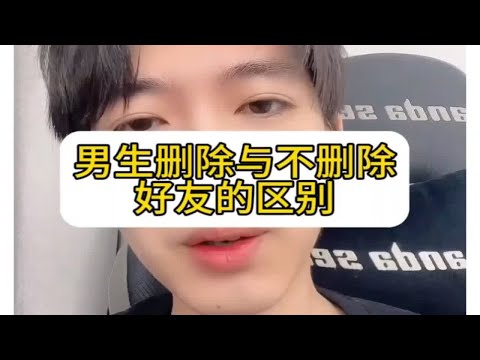 男生删除与不删除好友的区别，怎么复合？